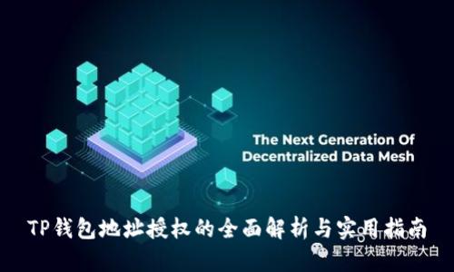 TP钱包地址授权的全面解析与实用指南