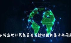 如何应对TP钱包莫名其妙被
